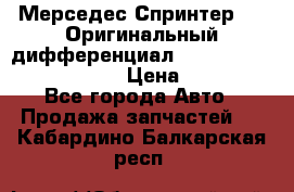 Мерседес Спринтер 319 Оригинальный дифференциал 48:13 I = 3.692 fz 741412 › Цена ­ 235 000 - Все города Авто » Продажа запчастей   . Кабардино-Балкарская респ.